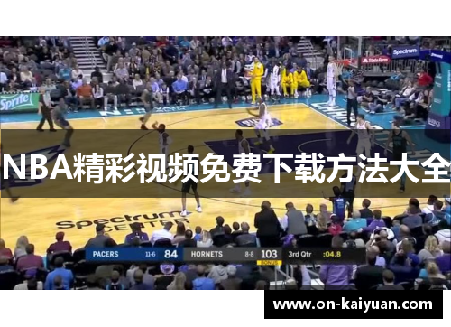 NBA精彩视频免费下载方法大全