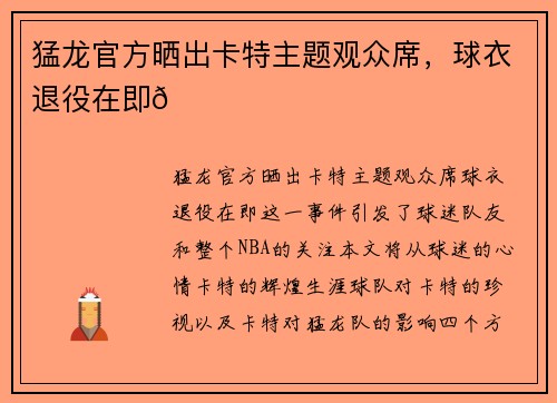 猛龙官方晒出卡特主题观众席，球衣退役在即😁